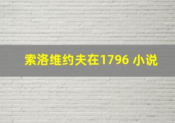 索洛维约夫在1796 小说